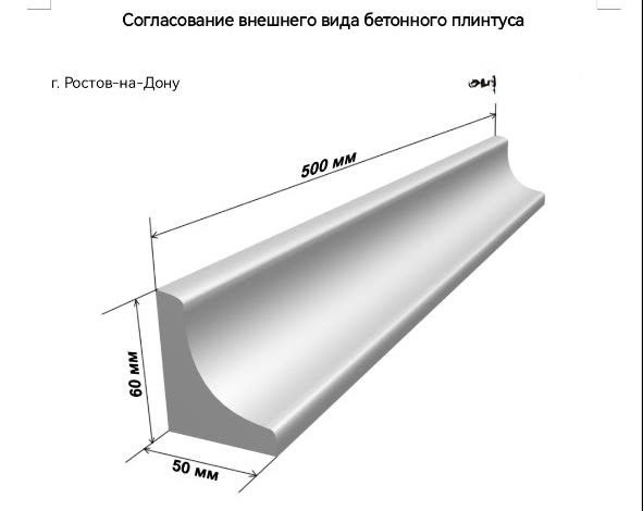 Бетонный плинтус полукруглый 60×50×500 мм